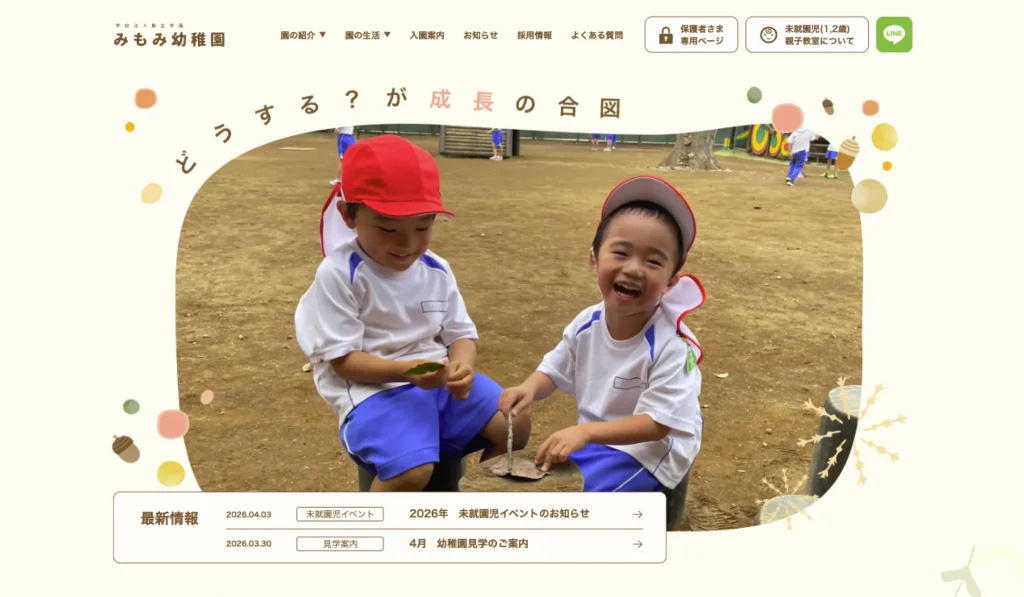 みもみ幼稚園サイトのファーストビュー