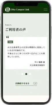 Oita Campus Linkサイト「ご利用者の声」セクションのスクリーンショット